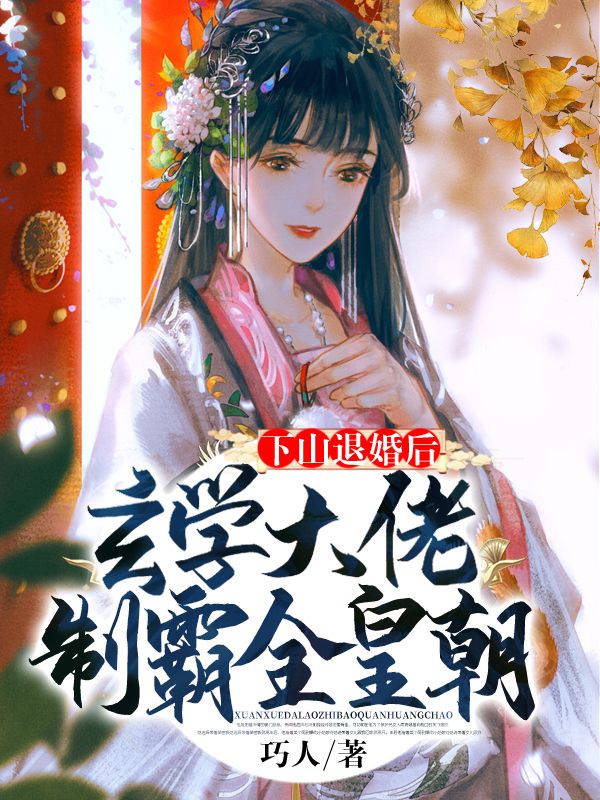 下山退婚后,玄学大佬制霸全皇朝