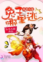 萌妻当道：兔子,哪里逃