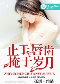 止于唇齿,掩于岁月