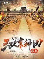 人在汉末,种田起家
