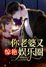 叶总,你老婆又惊艳娱乐圈
