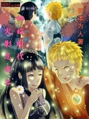 木叶忍者之神临时代