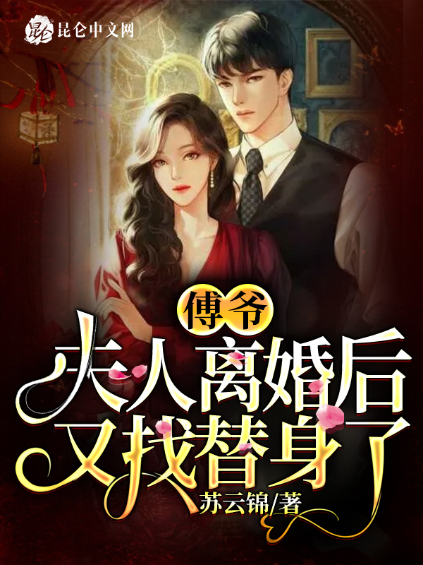 傅爷,夫人离婚后又找替身了
