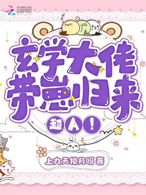 玄学大佬带崽归来,超A！
