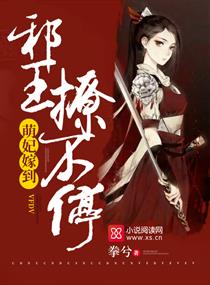 萌妃嫁到：邪王,撩不停