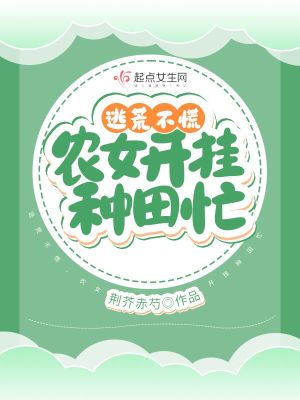 逃荒不慌,农女开挂种田忙
