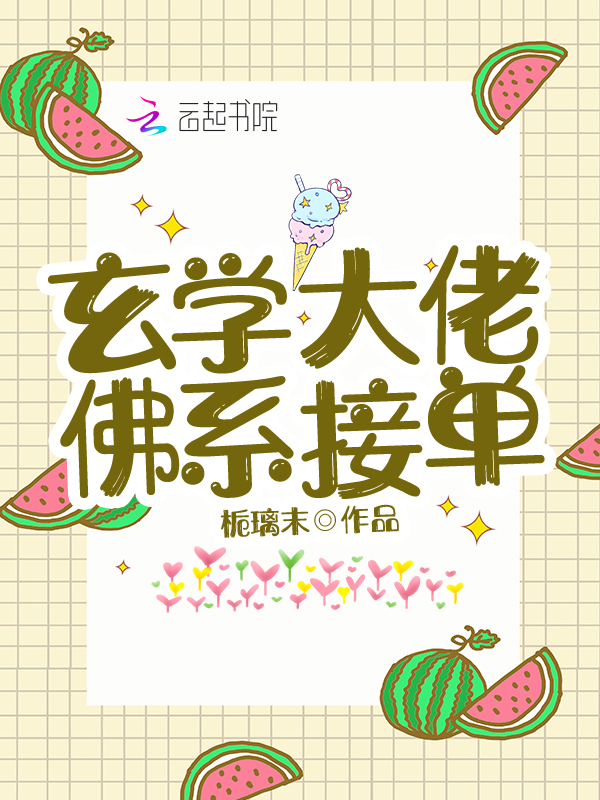 玄学大佬,佛系接单