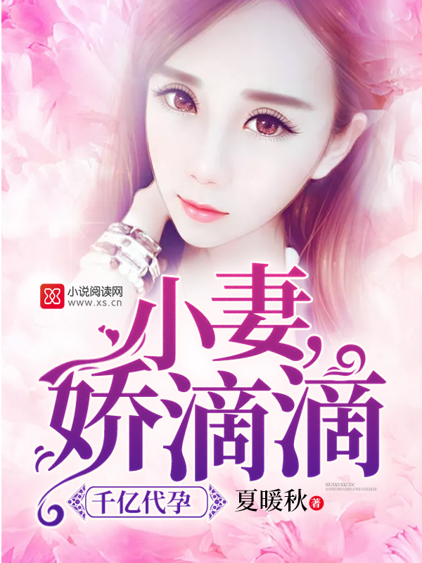 千亿代孕：小妻,娇滴滴