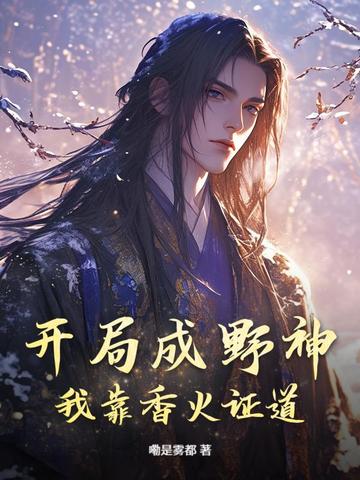 开局成野神,我靠香火证道！
