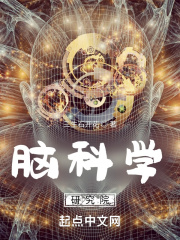 脑科学研究院转让信息