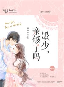 墨少,亲够了吗