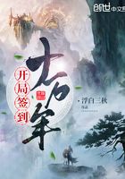 开局签到十万年TXT下载