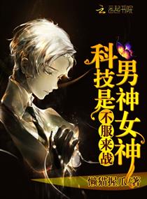 科技男神是女神：不服,来战