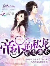 帝少的私宠:娇妻难求 第610章