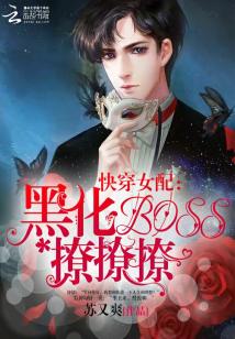 快穿女配：黑化boss,撩撩撩