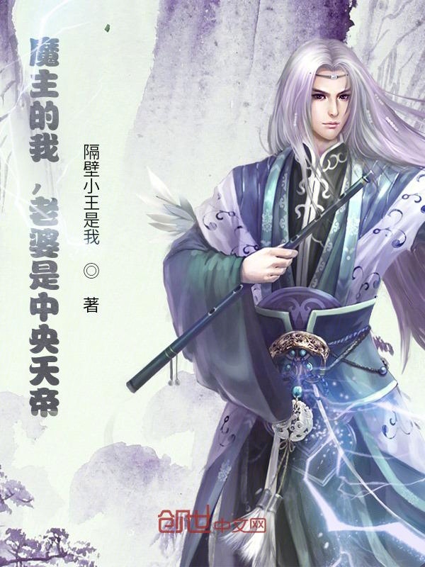我,魔界魔主,发现老婆是天帝