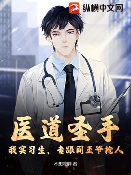 医道圣手：我实习生,专跟阎王爷抢人