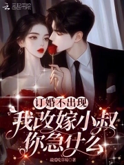 高嫁顶级权贵,夜夜被大佬揽腰哄