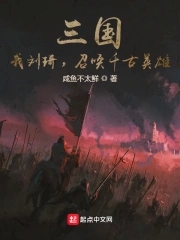 三国：我刘琦,召唤千古英雄！