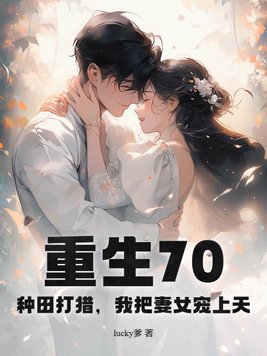 重生70：种田打猎,我把妻女宠上天