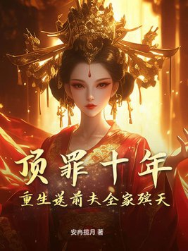 顶罪十年重生送前夫全家殡天