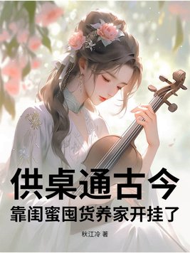 供桌通古今,靠闺蜜囤货养家开挂了！