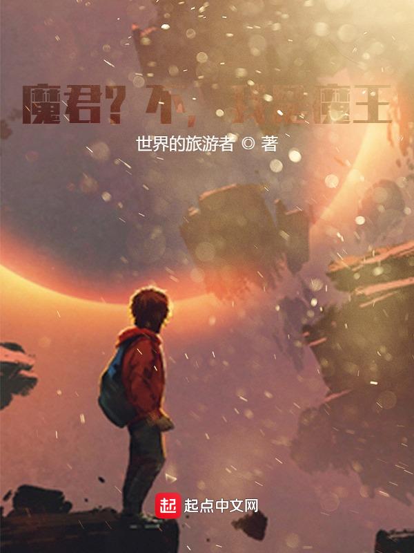 魔君？不,我是魔王