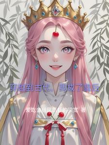 穿越到古代,我成了皇后
