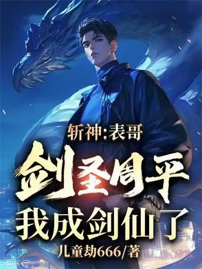 斩神：表哥剑圣周平,我成剑仙了