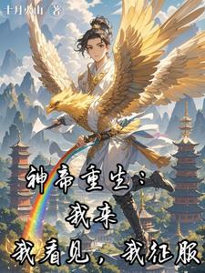 神帝重生：我来,我看见,我征服