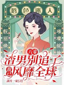睁眼新婚夜！换个丈夫,幸福一生