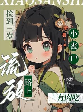 捡到三岁小丧尸,流放路上有肉吃