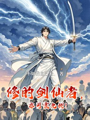 修的剑仙者,亦可震九州！