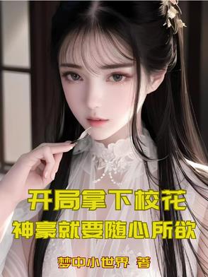 开局拿下校花,神豪就要随心所欲