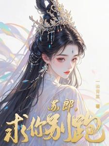 苏郎,求你别跑