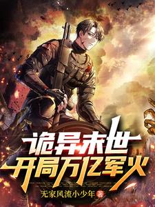 手持重火力,我玩转诡异末世！