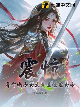 震惊,养个电子女友竟是绝世女帝！