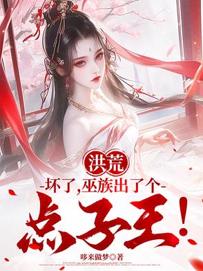 洪荒：坏了,巫族出了个点子王！