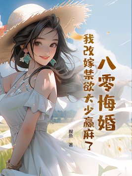 八零悔婚,我改嫁禁欲大少赢麻了