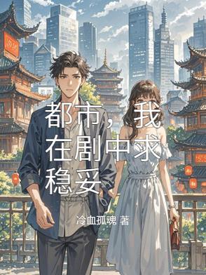都市,我在剧中求稳妥