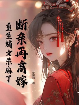 断亲再高嫁,重生嫡女杀麻了