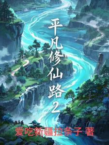 平凡女修仙路免费阅读