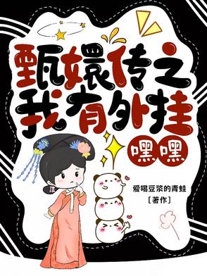 甄嬛传之我有外挂,嘿嘿
