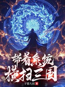 穿越三国,每日签到横推世界