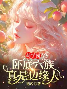 萌学园：卧底六族,真是边缘人！