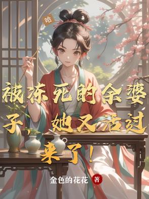 被冻死的余婆子,她又活过来了！