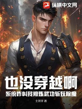 也没穿越啊,系统咋叫我修炼武功斩妖除魔？