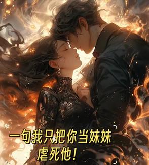 一句我只把你当妹妹,虐死他！