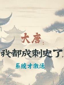 大唐：我都成刺史了,系统才激活