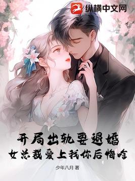 开局出轨要退婚,女总裁爱上我你后悔啥
